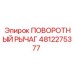 4812275377 ПОВОРОТНЫЙ РЫЧАГ Epiroc