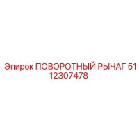 5112307478 ПОВОРОТНЫЙ РЫЧАГ Epiroc