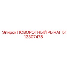 5112307478 ПОВОРОТНЫЙ РЫЧАГ Epiroc