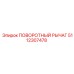5112307478 ПОВОРОТНЫЙ РЫЧАГ Epiroc