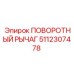5112307478 ПОВОРОТНЫЙ РЫЧАГ Epiroc