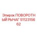 5112315662 ПОВОРОТНЫЙ РЫЧАГ Epiroc