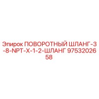 9753202658 ПОВОРОТНЫЙ ШЛАНГ-3-8-NPT-X-1-2-ШЛАНГ Epiroc