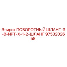 9753202658 ПОВОРОТНЫЙ ШЛАНГ-3-8-NPT-X-1-2-ШЛАНГ Epiroc