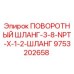 9753202658 ПОВОРОТНЫЙ ШЛАНГ-3-8-NPT-X-1-2-ШЛАНГ Epiroc