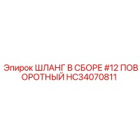 HC34070811 ШЛАНГ В СБОРЕ #12 ПОВОРОТНЫЙ Epiroc