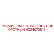 HC34070811 ШЛАНГ В СБОРЕ #12 ПОВОРОТНЫЙ Epiroc
