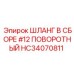 HC34070811 ШЛАНГ В СБОРЕ #12 ПОВОРОТНЫЙ Epiroc