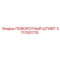 3717001710 ПОВОРОТНЫЙ ШТИФТ Epiroc