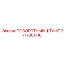 3717001710 ПОВОРОТНЫЙ ШТИФТ Epiroc
