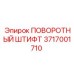 3717001710 ПОВОРОТНЫЙ ШТИФТ Epiroc