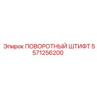 5571256200 ПОВОРОТНЫЙ ШТИФТ Epiroc