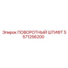 5571256200 ПОВОРОТНЫЙ ШТИФТ Epiroc