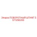 5571256200 ПОВОРОТНЫЙ ШТИФТ Epiroc