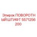 5571256200 ПОВОРОТНЫЙ ШТИФТ Epiroc