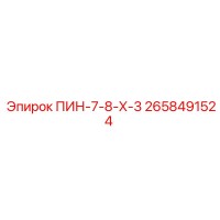 2658491524 ПИН-7-8-Х-3 Epiroc