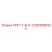2658491524 ПИН-7-8-Х-3 Epiroc