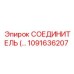 1091636207 СОЕДИНИТЕЛЬ Epiroc