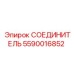 Вращающийся фитинг для буровых Epiroc артикул 5590016852