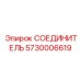 5730006619 СОЕДИНИТЕЛЬ Epiroc
