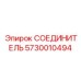 5730010494 СОЕДИНИТЕЛЬ Epiroc