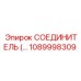 1089998309 СОЕДИНИТЕЛЬ Epiroc