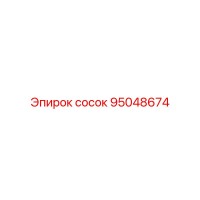 95048674 сосок Epiroc