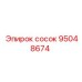 95048674 сосок Epiroc