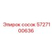 5727100636 Сосок Эпирок (Epiroc)