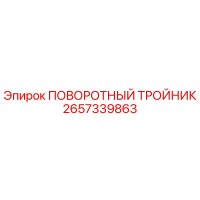 2657339863 ПОВОРОТНЫЙ ТРОЙНИК Epiroc
