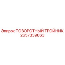 2657339863 ПОВОРОТНЫЙ ТРОЙНИК Epiroc