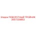 2657339863 ПОВОРОТНЫЙ ТРОЙНИК Epiroc