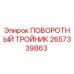 2657339863 ПОВОРОТНЫЙ ТРОЙНИК Epiroc