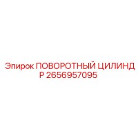 2656957095 Поворотный цилиндр (Epiroc)