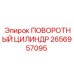 2656957095 Поворотный цилиндр (Epiroc)