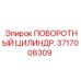 Фото поворотного цилиндра 3717008309 для оборудования Epiroc
