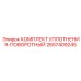 2657409245 КОМПЛЕКТ УПЛОТНЕНИЯ-ПОВОРОТНЫЙ Epiroc
