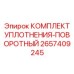 2657409245 КОМПЛЕКТ УПЛОТНЕНИЯ-ПОВОРОТНЫЙ Epiroc