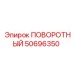 50696350 ПОВОРОТНЫЙ Epiroc