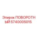 5740005015 ПОВОРОТНЫЙ Epiroc