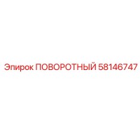 58146747 ПОВОРОТНЫЙ - Epiroc