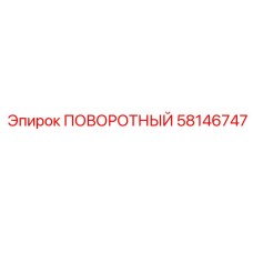 58146747 ПОВОРОТНЫЙ - Epiroc