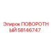 58146747 ПОВОРОТНЫЙ - Epiroc