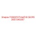 2657340267 ПОВОРОТНЫЙ В СБОРЕ Epiroc