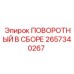 2657340267 ПОВОРОТНЫЙ В СБОРЕ Epiroc