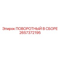2657372195 ПОВОРОТНЫЙ В СБОРЕ Epiroc