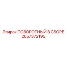 2657372195 ПОВОРОТНЫЙ В СБОРЕ Epiroc