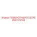 2657372195 ПОВОРОТНЫЙ В СБОРЕ Epiroc