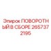 2657372195 ПОВОРОТНЫЙ В СБОРЕ Epiroc