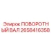 2658416358 ПОВОРОТНЫЙ ВАЛ Epiroc